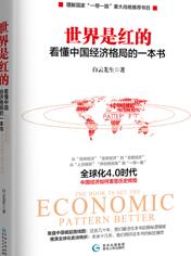 世界是红的：看懂中国经济格局的一本书
